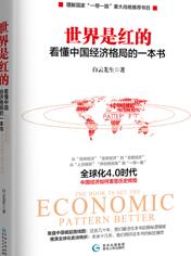 世界是红的：看懂中国经济格局的一本书
